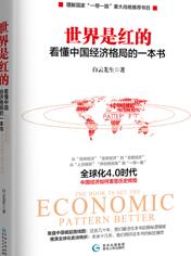 世界是红的：看懂中国经济格局的一本书
